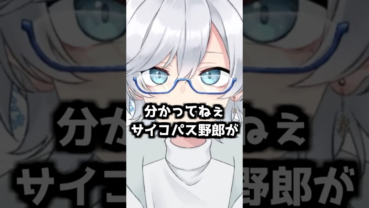 【言いたい放題】リスナーをサイコパス扱いして晒上げる男 #vtuber #shorts #切り抜き #雑談 #おすすめ #おもしろ #個人勢vtuber #新人vtuber #ブチギレ #ツッコミ