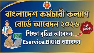 बांग्लादेश कर्मचारी कल्याण बोर्ड शिक्षा छात्रवृत्ति आवेदन 2026 | शिक्षा छात्रवृत्ति आवेदन 2026 | ... screenshot 1