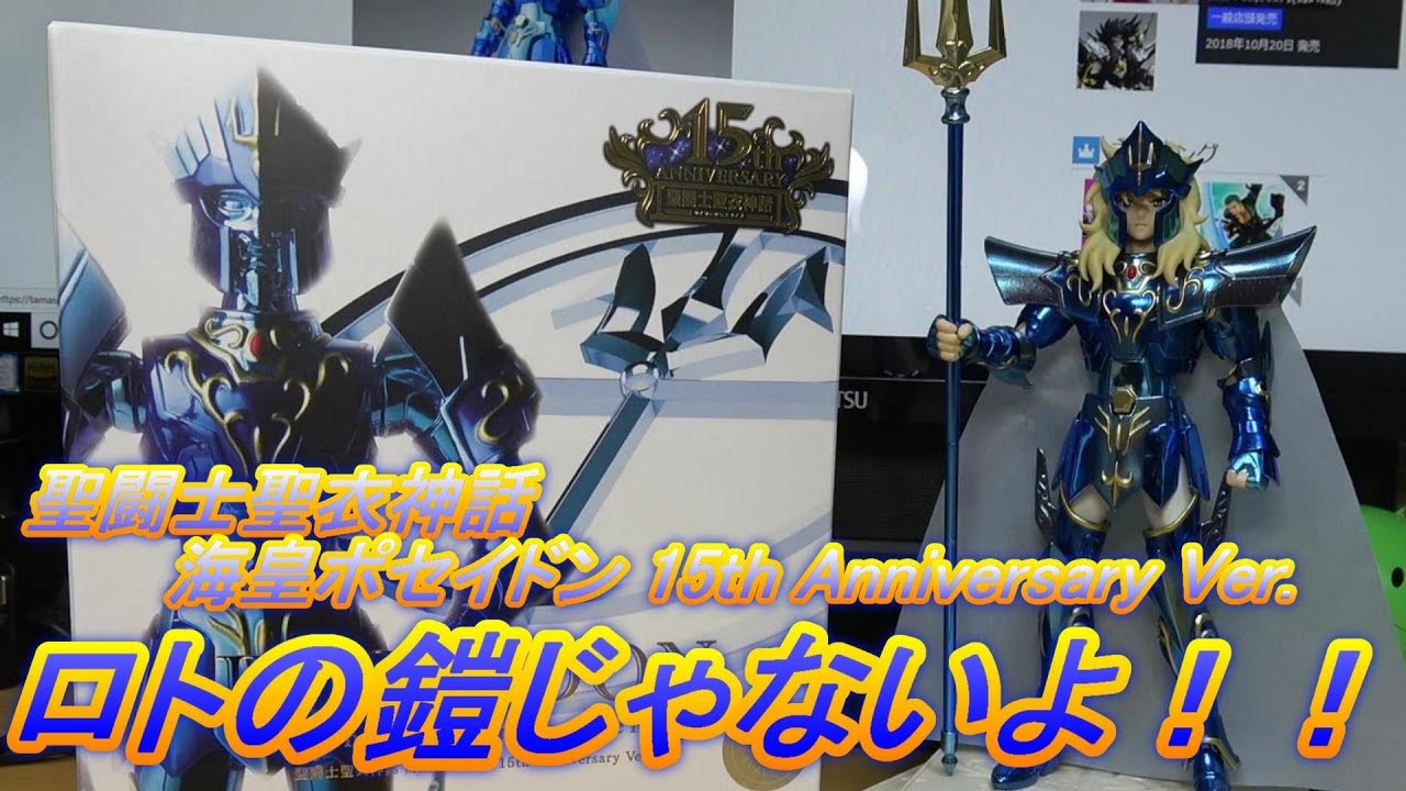 聖闘士星矢】聖闘士聖衣神話 海皇ポセイドン 15th Anniversary Ver