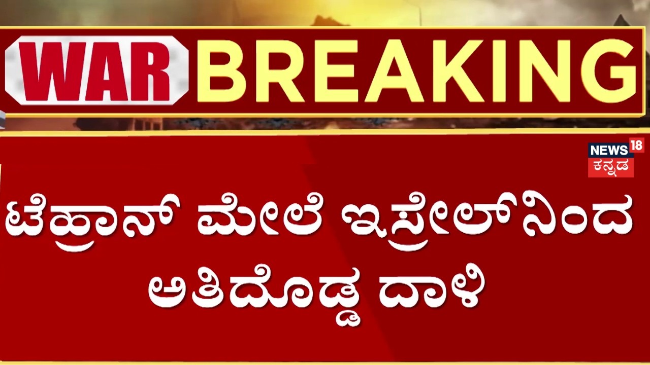 Israel VS Iran War 8th Day | Drone Attack On Tehran |ಟೆಹ್ರಾನ್‌ ಮೇಲೆ ಇಸ್ರೇಲ್‌ನಿಂದ ಅತಿದೊಡ್ಡ ದಾಳಿ |N18G