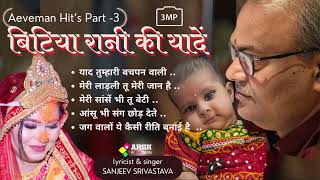 YADEN | BITIYA RANI KI YADEN | JUKEBOX | AEVEMAN | BETI GEET |  HITS OF SANJEEV SIVASTAVA #aeveman