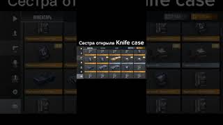 Сестра открыла Knife case #trollface #memes #standoff2 #standoff #funk #phonk #music #case #opening