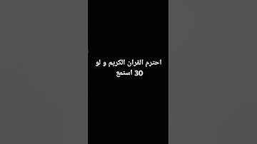 احترم القران الكريم و لو 30 ثانية استمع