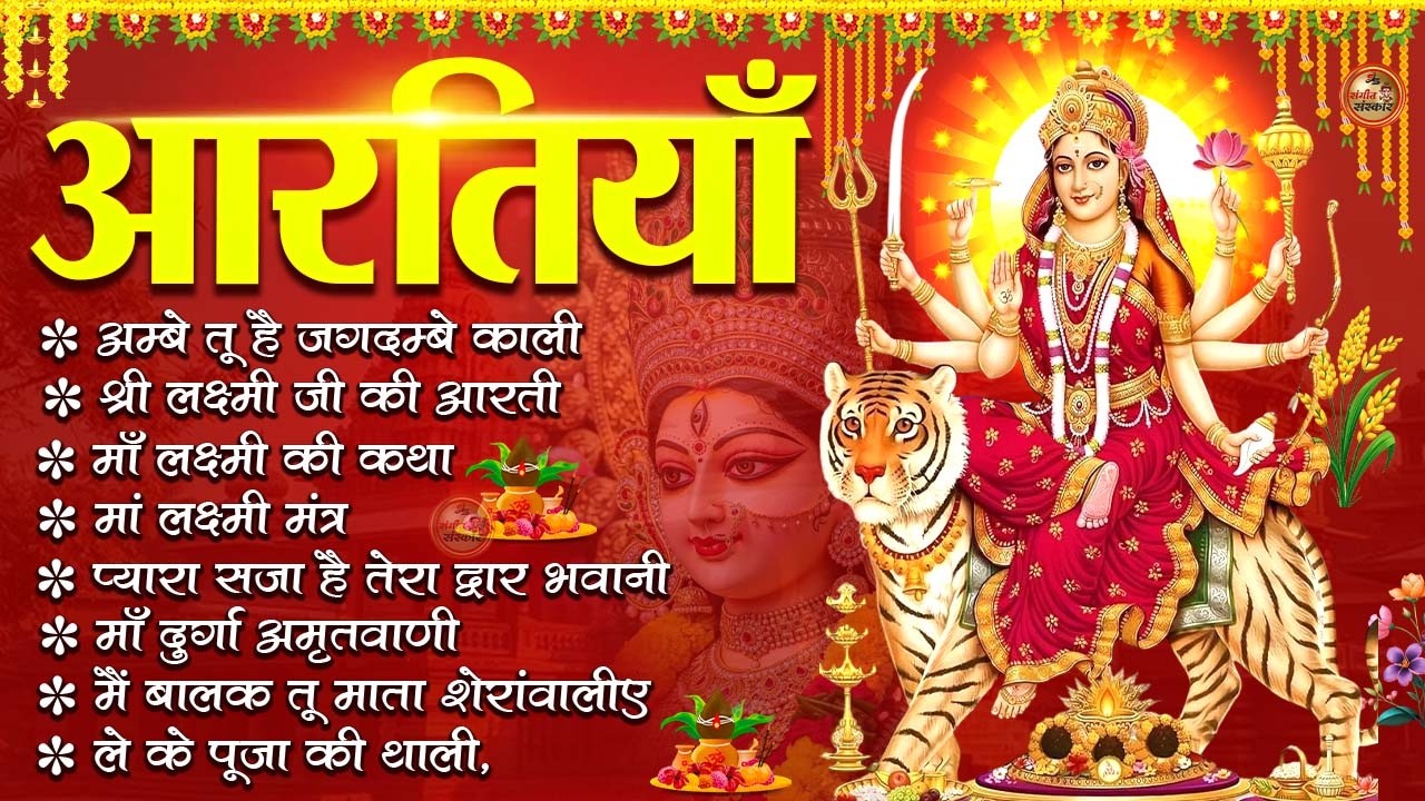 2026 नवरात्रि Special आरतियाँ | Durga Ji Ki Aarti | Jay Ambey Gauri | Mata Ki Aarti | Durga Aarti