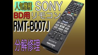 【分解修理】SONYで人気のBD用リモコン RMT-B007J