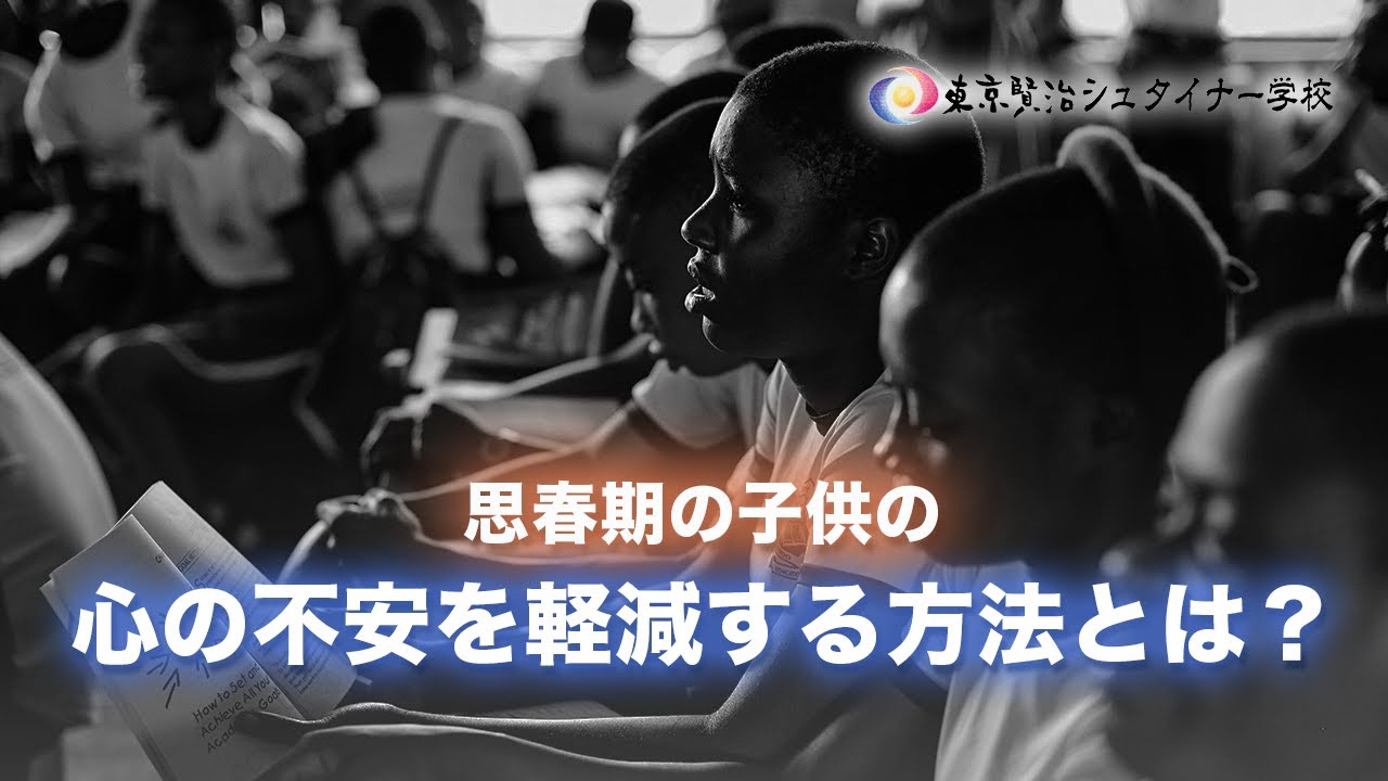 子どもの思春期の心の不安を和らげる方法とは？親の役割とアプローチ~中学校1年生の成長段階~【シュタイナー教育講座】(105)