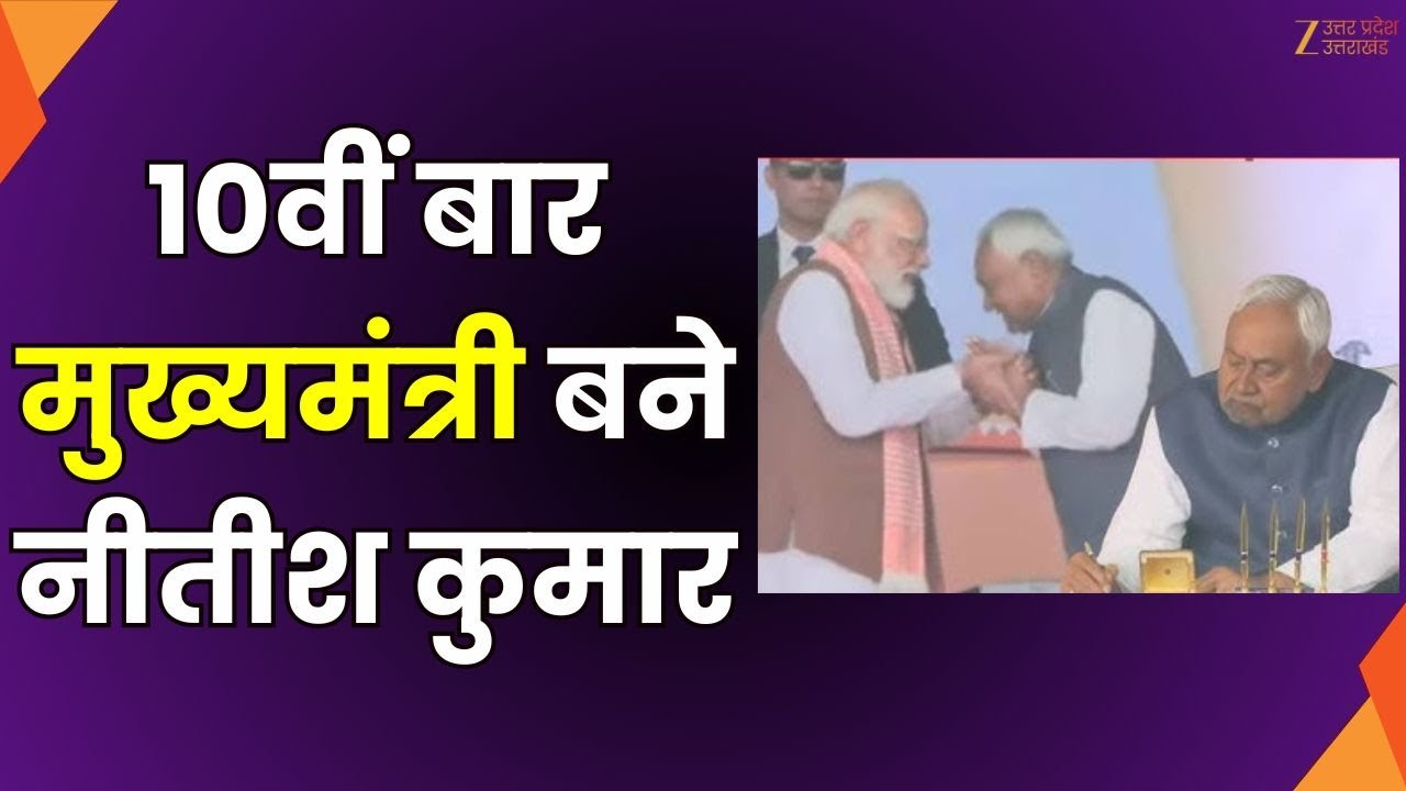 Nitish Kumar Oath : 10वीं बार मुख्यमंत्री बने नीतीश कुमार, NDA सरकार... बिहार में बहार | Zee UPUK