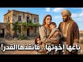 قصة يتيمة تهرب في منتصف الليل مع طفلين وما حدث في البيت المهجور أبكى الجميع 
