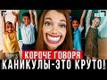 КОРОЧЕ ГОВОРЯ, КАНИКУЛЫ  ЭТО КРУТО! [От первого лица] – ПЕРВЫЙ ДЕНЬ КАНИКУЛ