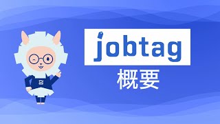Job Tagの概要Job Tag職業情報提供サイト使い方動画
