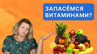 Можно ли запастись впрок витаминами из фруктов, съездив в отпуск на юга?