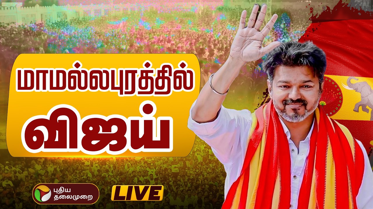 🔴LIVE | TVK Vijay Womens Day Event | விஜய் தலைமையில் தவெக சார்பில் மகளிர் தினவிழா