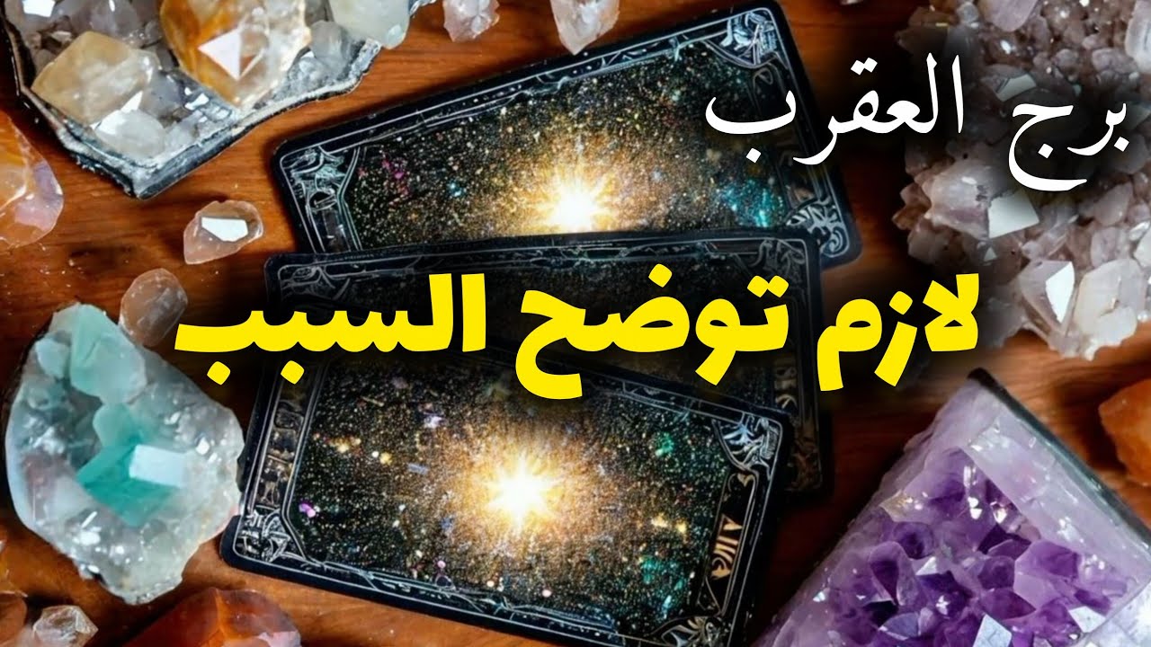 برج العقرب*مايخبئ لك شهر فبراير شباط 2026