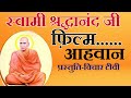 Full movie swami shardhanand         mission aryavart  