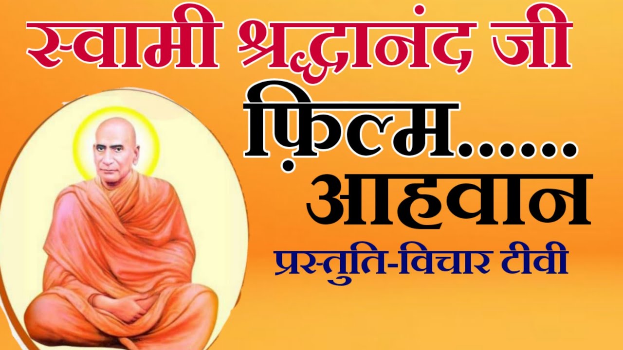 Full Movie: Swami Shardhanand // फ़िल्म: स्वामी श्रद्धानंद // विचार टीवी // Mission Aryavart, ईश पथ