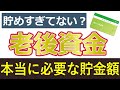 亡くなる時の貯蓄が多すぎる!老後資金貯めすぎてませんか?65歳で必要な貯金額