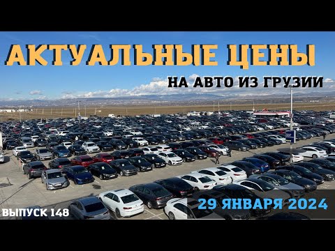 ДР Мастер Вадя. Авто из Грузии. Обзор цен январь 2024.