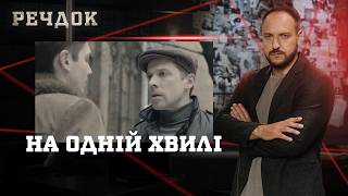 картинка: НА ОДНІЙ ХВИЛІ | РЕЧДОК #українською #детектив2026