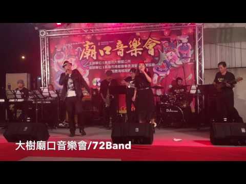 大樹區廟口音樂會/內山姑娘要出嫁/蕭彥甫/大樹霞海城隍廟/72Band 2016-12-9