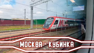 Из окна поезда: Москва - Кубинка. Летим на Ласточке 120 км/ч и более