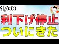 【速報】ヤバいかも⁉大型テックが決算ミス＆利下げ停止【1/30 米国株ニュース】