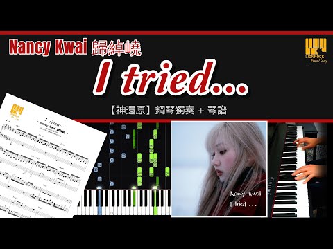 I Tried... (神還原) - Nancy Kwai 歸綽嶢