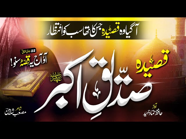 Special Qasidah Siddique E Akbar (R.A) -Story of Hazrat Abu Bakar - Hammad Hameed - Islamic Releases class=