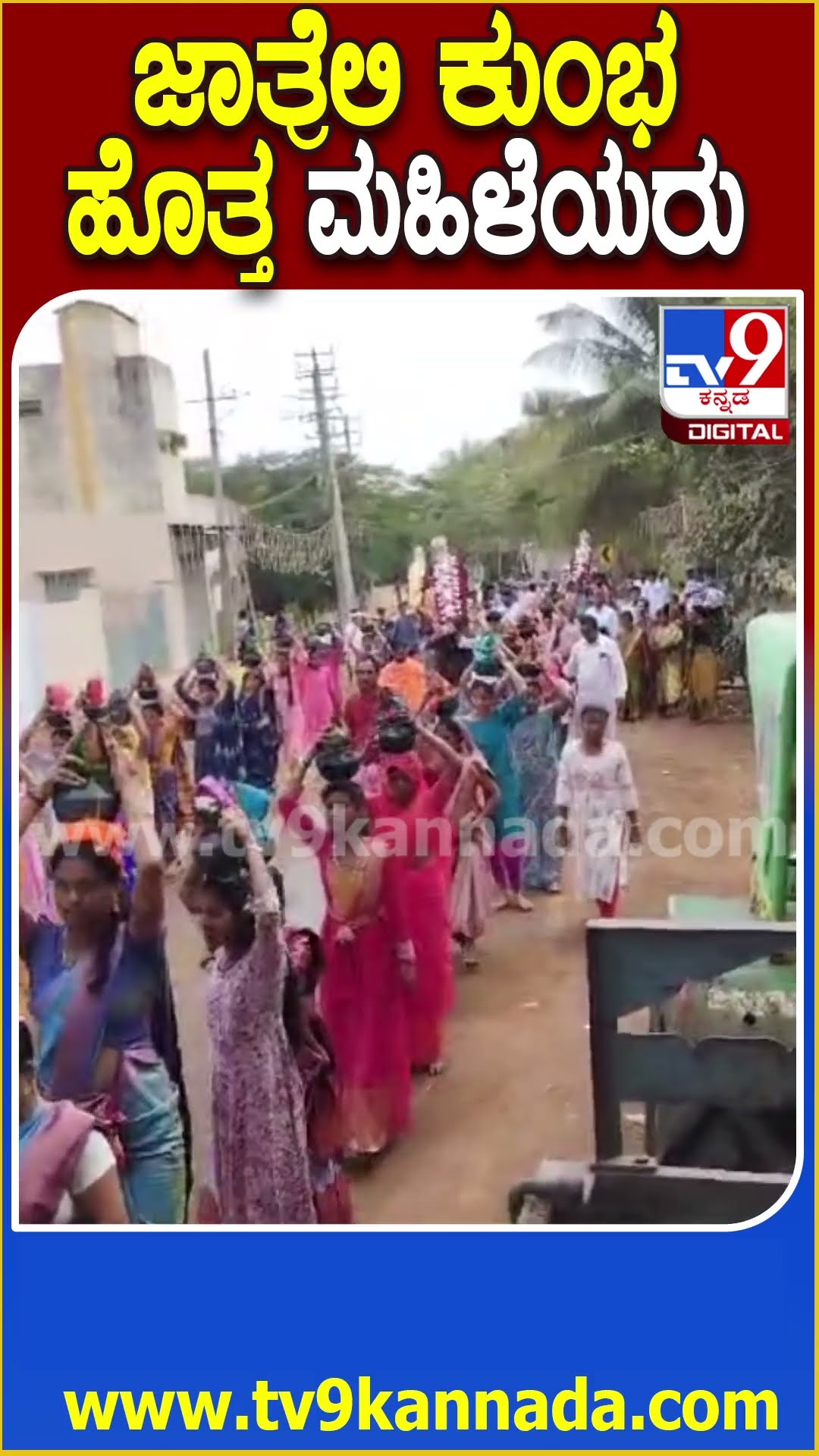 ಜಾತ್ರೆಲಿ ಕುಂಭ ಹೊತ್ತ ಮಹಿಳೆಯರು #God #Tv9D