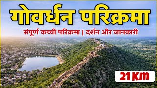 Govardhan Parvat Parikrama | गोवर्धन पर्वत की 21 KM पैदल परिक्रमा | Govardhan Ji Parikrama Mathura