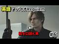 #6【英語セリフ解説＆実況プレイ】バイオ9レクイエムを英語で味わう動画
