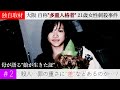 #2【娘は"多重人格者"に殺害された】ドキュメンタリー／娘を"多重人格者"に殺害された母からのメッセージ。娘が生きた証、そして事件当時を振り返る。事件後、犯人が裁判で主張した"無罪"に母は…