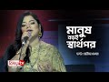 Manush boroi sharthopor      tosiba begum  bijoy entertainment