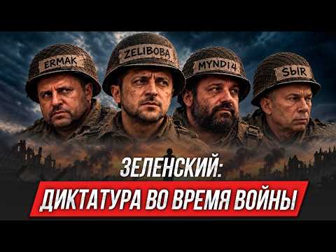 Zelensky: Dictatorship During Wartime