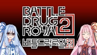 Battle Drug Royal Season 2!! CM&예선작 맛보기