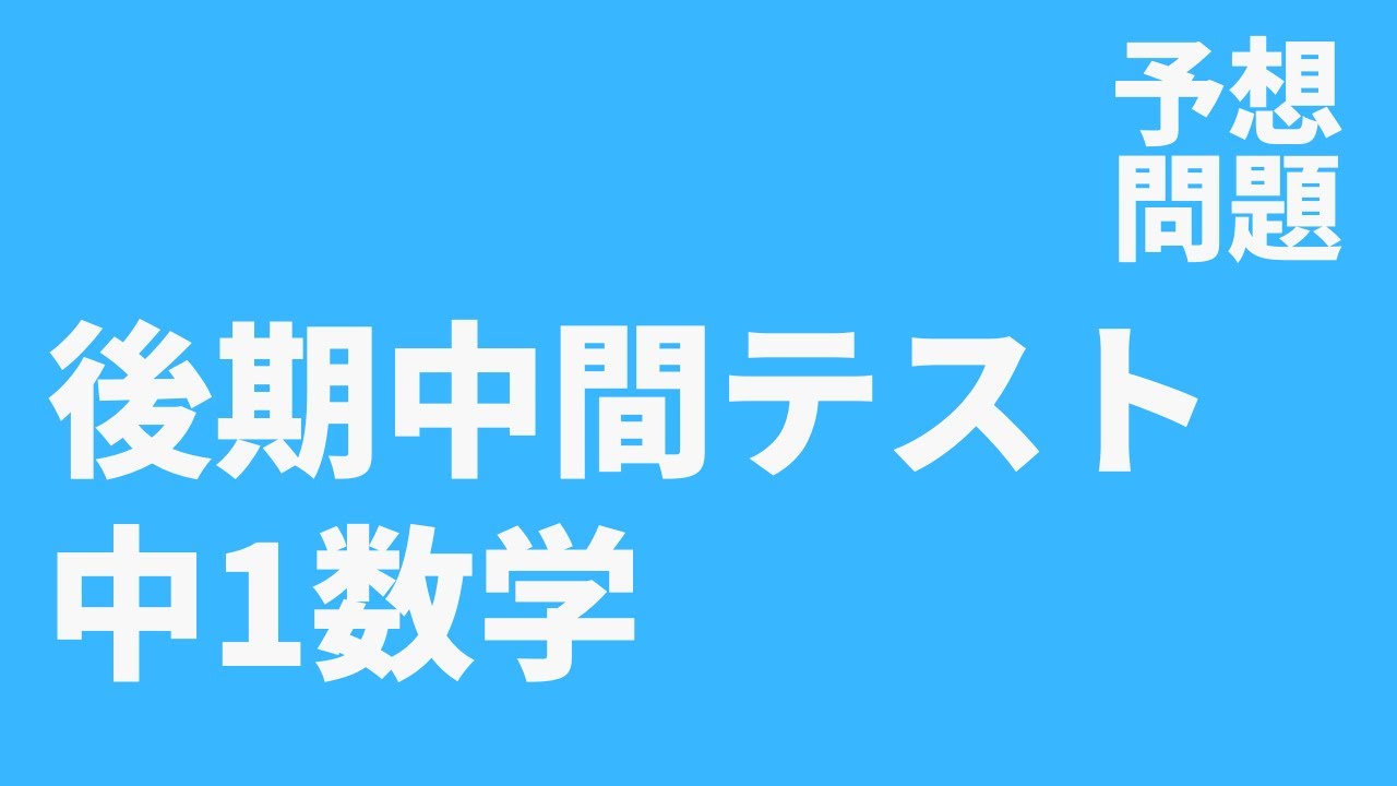 中1数学】後期中間定期テスト予想問題 - YouTube