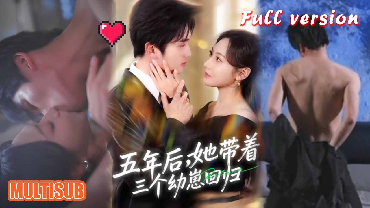 五年后，她带着三个幼崽强势回归