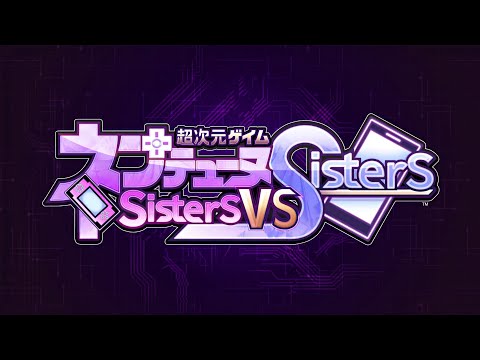 『超次元ゲイム ネプテューヌ Sisters vs Sisters』オープニングムービー