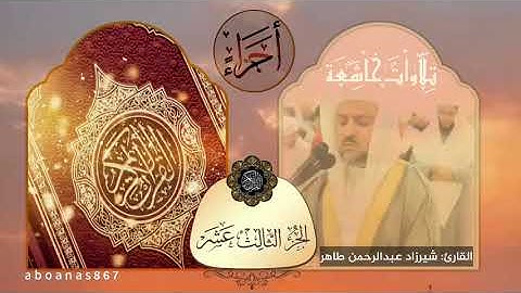 الجزء الثالث عشر (13)كاملا للقارئ شيرزاد عبدالرحمن طاهر من المصحف الكامل #أجزاء #ختمة_الأجزاء #قرآن