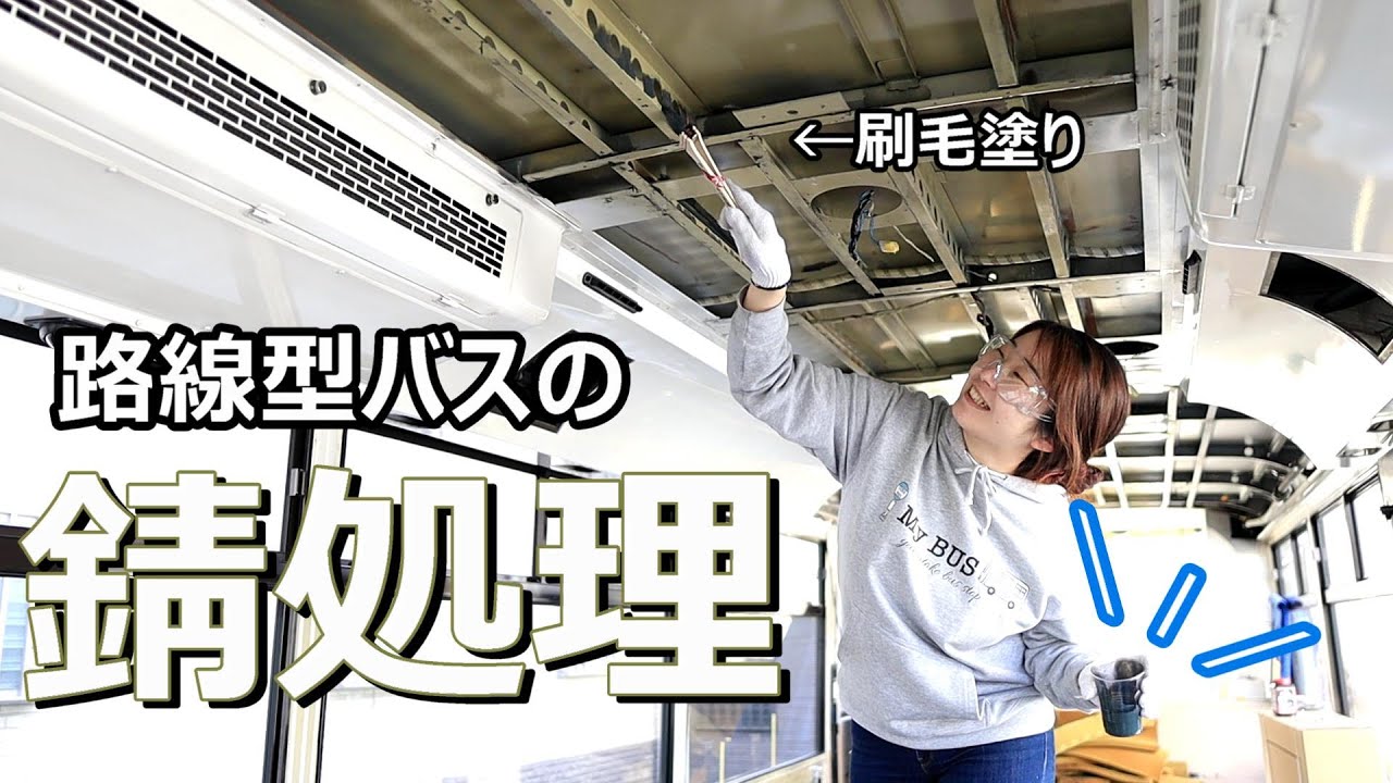 路線型バスをキャンピングカーへ改造 解体から今度はバスのレストア 錆が至る所に発生 錆の侵食を食い止めろ Youtube