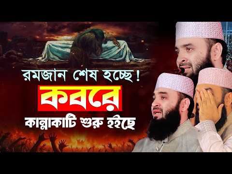 কবরে কান্নাকাটি শুরু হয়েছে | কবরের ওয়াজ মিজানুর রহমান আজহারী | mizanur rahman azhari waz