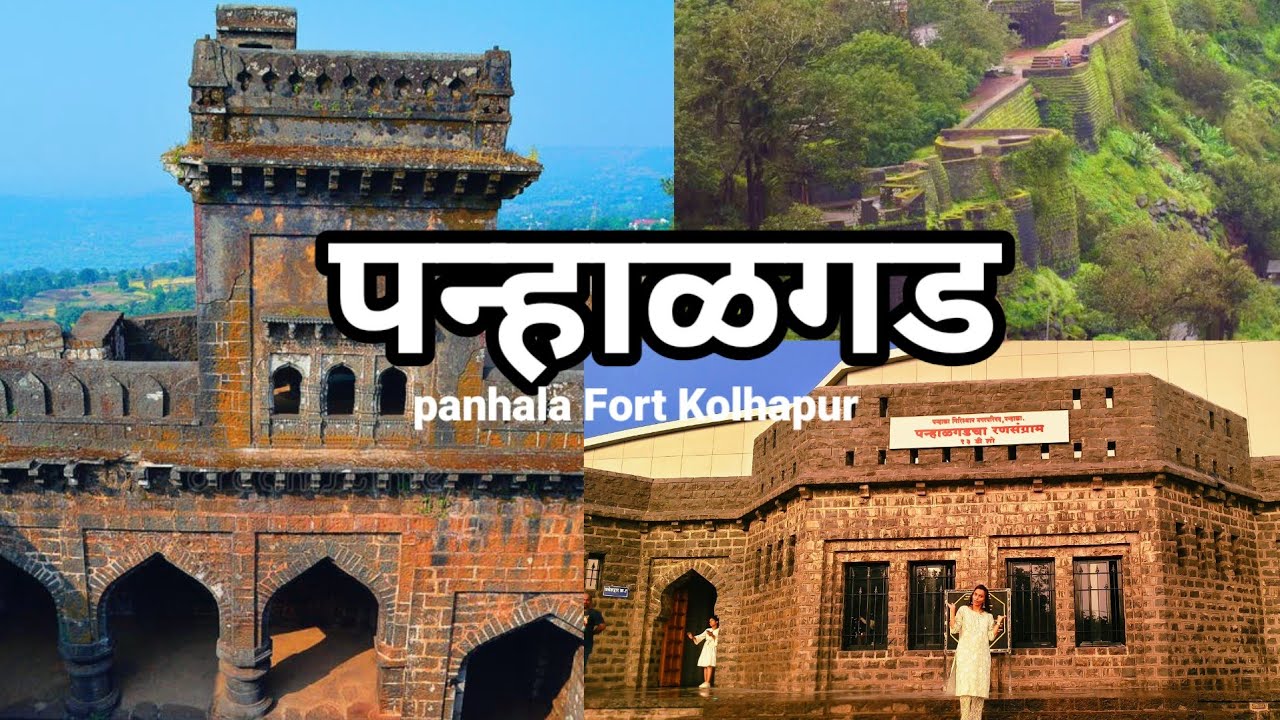 किल्ले पन्हाळा , कोल्हापूर| Panhala | Panhala Killa,|पन्हाळगड