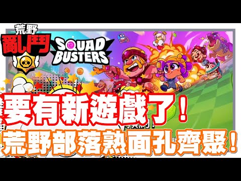 《哲平》手機遊戲 荒野亂鬥(Brawl Stars) - 感覺也會很好玩耶!! supercell新遊戲要來啦!! | 荒野亂鬥部落衝突!! 歷代熟面孔齊聚一堂!!