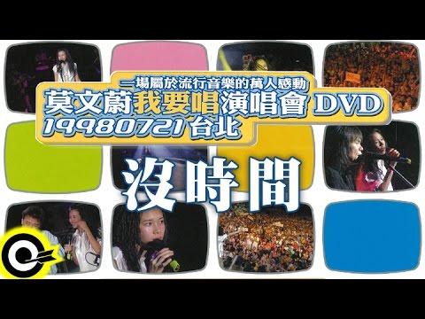 莫文蔚 Karen Mok【沒時間 Too Little Time】我要唱演唱會 Official Live Video