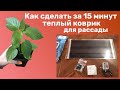 Инфракрасный коврик для рассады самому. Сделать теплый коврик для рассады. Супер коврик для рассады.