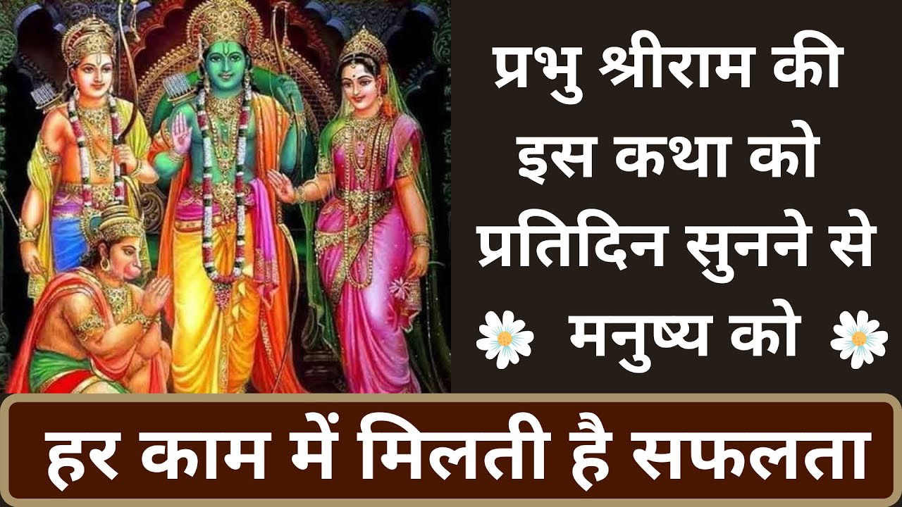 प्रभु श्रीराम की इस कथा को प्रतिदिन सुनने से मनुष्य को हर काम में मिलती है सफलता |