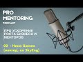 ProMentoring Podcast - 02 Нина Хюнен