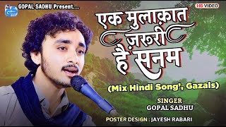 Ek Mulakat Jaroori Hai Sanam - Gopal Sadhu | Old Hindi Song's | Gopal Sadhu New Video 2023