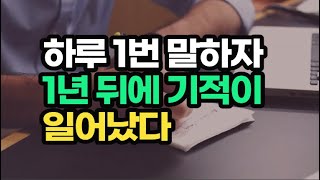 말하는 순간 현실이 된다. 부정적인 기운을 말끔히 씻어내는 유일한 방법 / 하루 1번 목표를 말하는 습관 / 책데이트 오디오북