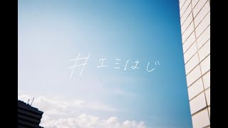 【#エミはじ 第1話】HKT48、劇団はじめます。ドキュメンタリー