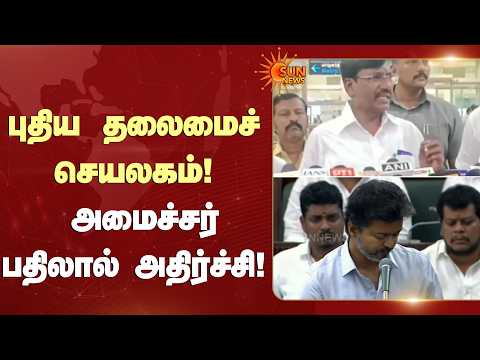 புதிய தலைமைச் செயலகம்! அமைச்சர் பதிலால் அதிர்ச்சி! | TVK Ministers | New Assembly-Secretariat